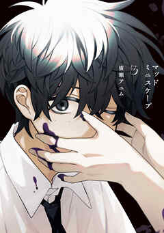 マッドミニスケープ　3