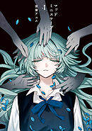 マッドミニスケープ　4