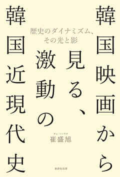 韓国映画から見る、激動の韓国近現代史 歴史のダイナミズム、その光と影