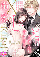 遅漏外国人は不器用なXL溺愛美男子～繊細な指先と腰づかいで初めて感じる絶頂SEX～ 分冊版 ： 12