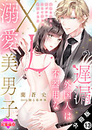 遅漏外国人は不器用なXL溺愛美男子～繊細な指先と腰づかいで初めて感じる絶頂SEX～ 分冊版 ： 13