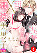 遅漏外国人は不器用なXL溺愛美男子～繊細な指先と腰づかいで初めて感じる絶頂SEX～ ： 4