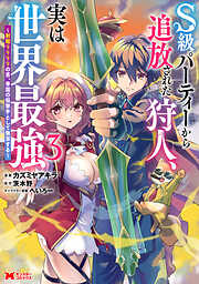 S級パーティーから追放された狩人、実は世界最強～射程9999の男、帝国の狙撃手として無双する～（コミック）