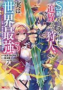 S級パーティーから追放された狩人、実は世界最強～射程9999の男、帝国の狙撃手として無双する～（コミック） ： 3