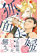 狐面夫婦 ： 2 【特典付き】