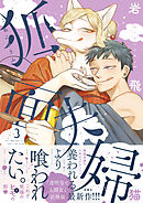 狐面夫婦 ： 3 【特典付き】