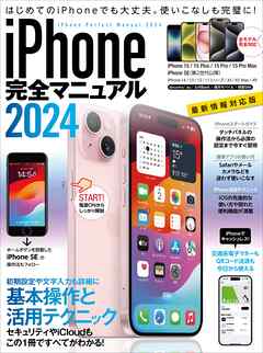 iPhone完全マニュアル2024(15シリーズやSEをはじめiOS 17をインストールした全機種対応)