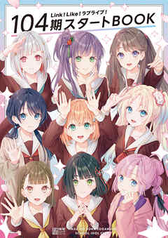 Link！Like！ラブライブ！104期スタートBOOK - LoveLive!Days編集部 - ビジネス・実用書・無料試し読みなら、電子書籍・コミックストア ブックライブ