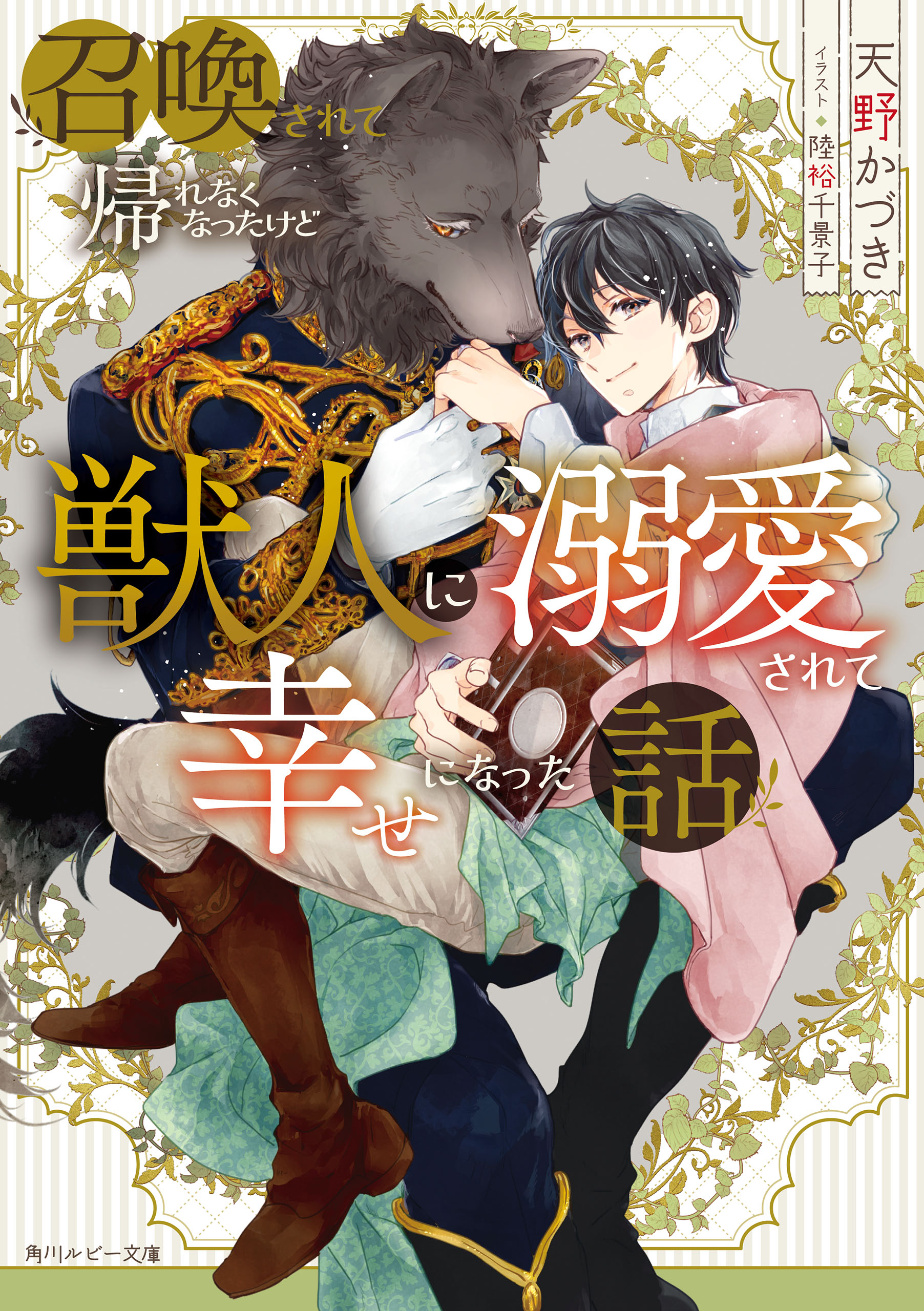 召喚されて帰れなくなったけど獣人に溺愛されて幸せになった話 - 天野かづき/陸裕千景子 - BL(ボーイズラブ)小説・無料試し読みなら、電子書籍・コミックストア  ブックライブ