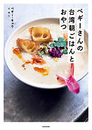 ペギーさんの台湾朝ごはんとおやつ