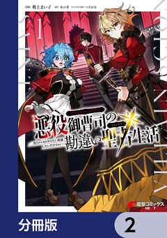 悪役御曹司の勘違い聖者生活 ～二度目の人生はやりたい放題したいだけなのに～ 【分冊版】