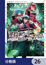 悪役御曹司の勘違い聖者生活 ～二度目の人生はやりたい放題したいだけなのに～ 【分冊版】