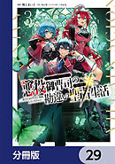 悪役御曹司の勘違い聖者生活 ～二度目の人生はやりたい放題したいだけなのに～ 【分冊版】　29