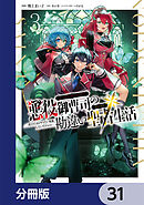 悪役御曹司の勘違い聖者生活 ～二度目の人生はやりたい放題したいだけなのに～ 【分冊版】　31
