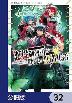 悪役御曹司の勘違い聖者生活 ～二度目の人生はやりたい放題したいだけなのに～ 【分冊版】　32