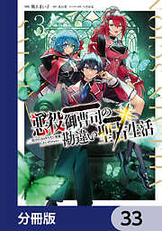 悪役御曹司の勘違い聖者生活 ～二度目の人生はやりたい放題したいだけなのに～ 【分冊版】