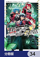 悪役御曹司の勘違い聖者生活 ～二度目の人生はやりたい放題したいだけなのに～ 【分冊版】　34