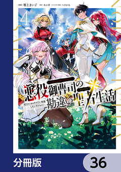 悪役御曹司の勘違い聖者生活 ～二度目の人生はやりたい放題したいだけなのに～ 【分冊版】　36