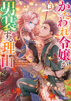 かたわれ令嬢が男装する理由（コミック） ： 3