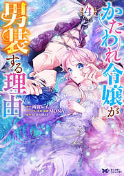 かたわれ令嬢が男装する理由（コミック）