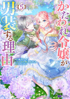 かたわれ令嬢が男装する理由（コミック） ： 5