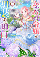 かたわれ令嬢が男装する理由（コミック） ： 5