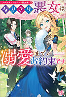 ノベルアンソロジー◆悪女編　なりきり悪女は溺愛までがお約束です