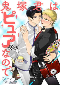 コミックマズル 鬼塚君はピュアなので