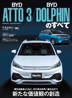 ニューモデル速報 インポートシリーズ Vol.88 BYDアットスリー／BYDドルフィンのすべて