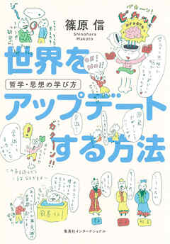 世界をアップデートする方法　哲学・思想の学び方（集英社インターナショナル）