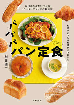 行列のたえないパン店ビーバーブレッドの新提案　パパパ パン定食　和洋中いつもの料理がパンに合う！ - 割田健一 - ビジネス・実用書・無料試し読みなら、電子書籍・コミックストア ブックライブ