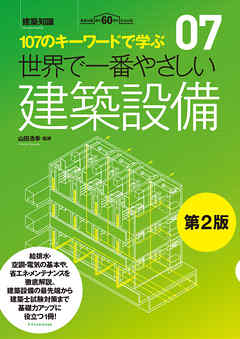 世界で一番やさしい建築設備　第2版