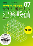 世界で一番やさしい建築設備　第2版