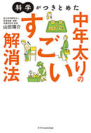 科学がつきとめた中年太りのすごい解消法