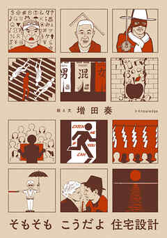 そもそもこうだよ住宅設計