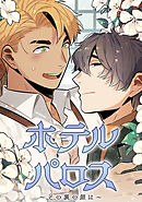 ホテルパロス～その裏の顔は～【タテヨミ】第 54 話