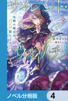 サイレント・ウィッチ【ノベル分冊版】　4 - 依空まつり/藤実なんな - ラノベ・無料試し読みなら、電子書籍・コミックストア ブックライブ