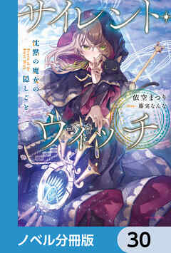 サイレント・ウィッチ【ノベル分冊版】　30 - 依空まつり/藤実なんな - ラノベ・無料試し読みなら、電子書籍・コミックストア ブックライブ