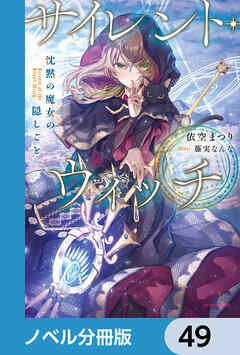 サイレント・ウィッチ【ノベル分冊版】　49 - 依空まつり/藤実なんな - ラノベ・無料試し読みなら、電子書籍・コミックストア ブックライブ