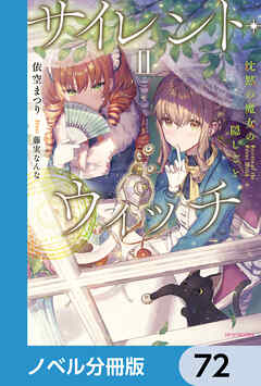 サイレント・ウィッチ【ノベル分冊版】　72