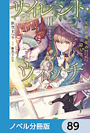 サイレント・ウィッチ【ノベル分冊版】　89