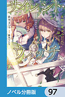 サイレント・ウィッチ【ノベル分冊版】　97