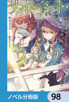 サイレント・ウィッチ【ノベル分冊版】　98