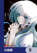 マッドミニスケープ【分冊版】　9