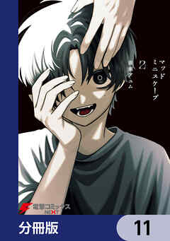 マッドミニスケープ【分冊版】　11