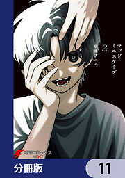 マッドミニスケープ【分冊版】