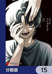 マッドミニスケープ【分冊版】