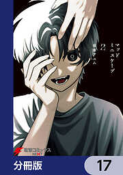 マッドミニスケープ【分冊版】