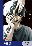 マッドミニスケープ【分冊版】　17