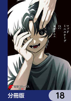 マッドミニスケープ【分冊版】　18